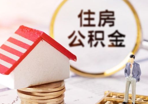 广西个人的住房公积金怎么提取（个人如何提取住房公积金的钱）