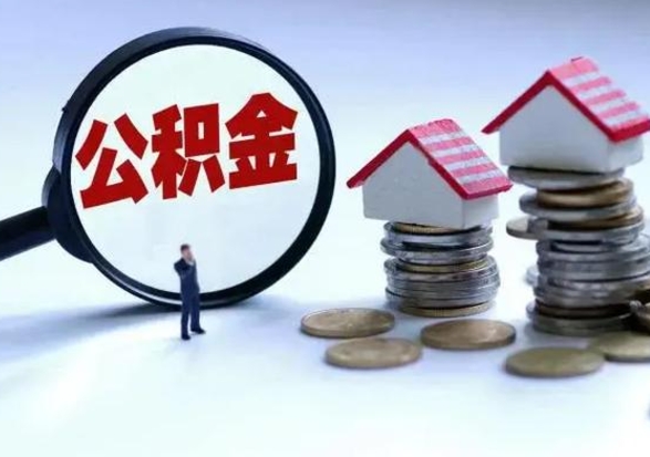 广西提取住房公积金最简单的方法（怎样提取住房公基金）